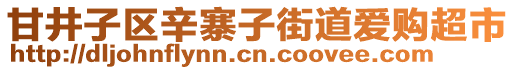 甘井子區(qū)辛寨子街道愛購超市