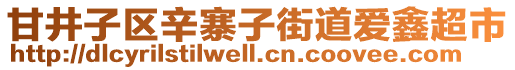 甘井子區(qū)辛寨子街道愛(ài)鑫超市