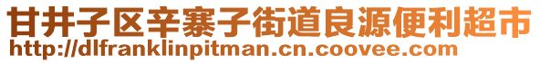 甘井子區(qū)辛寨子街道良源便利超市