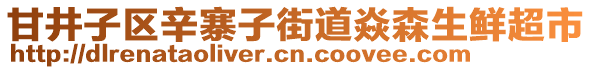 甘井子區辛寨子街道焱森生鮮超市