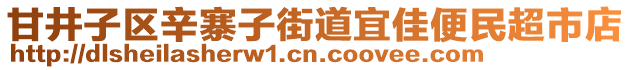 甘井子區(qū)辛寨子街道宜佳便民超市店