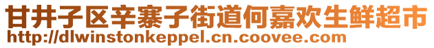 甘井子區(qū)辛寨子街道何嘉歡生鮮超市