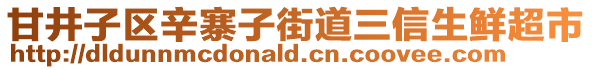 甘井子區辛寨子街道三信生鮮超市