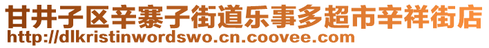 甘井子區(qū)辛寨子街道樂事多超市辛祥街店