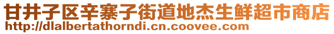 甘井子區(qū)辛寨子街道地杰生鮮超市商店