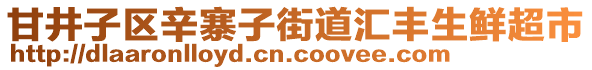 甘井子區(qū)辛寨子街道匯豐生鮮超市