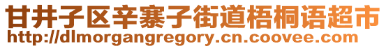 甘井子區(qū)辛寨子街道梧桐語超市