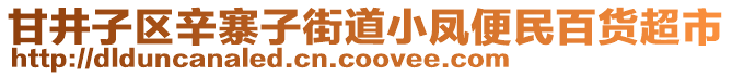 甘井子區(qū)辛寨子街道小鳳便民百貨超市