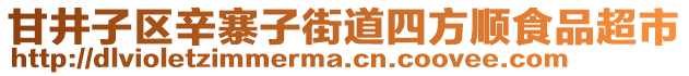 甘井子區(qū)辛寨子街道四方順食品超市