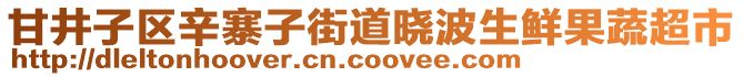 甘井子區(qū)辛寨子街道曉波生鮮果蔬超市