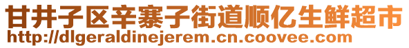 甘井子區(qū)辛寨子街道順億生鮮超市