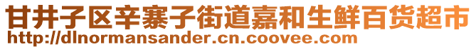 甘井子區(qū)辛寨子街道嘉和生鮮百貨超市