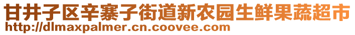 甘井子區(qū)辛寨子街道新農(nóng)園生鮮果蔬超市