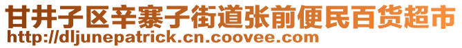 甘井子區(qū)辛寨子街道張前便民百貨超市