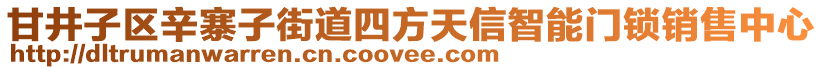 甘井子區(qū)辛寨子街道四方天信智能門鎖銷售中心