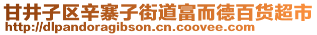 甘井子區(qū)辛寨子街道富而德百貨超市