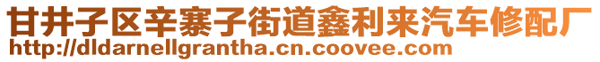 甘井子區(qū)辛寨子街道鑫利來汽車修配廠