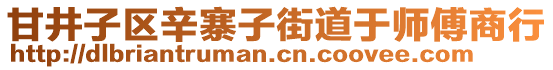 甘井子區(qū)辛寨子街道于師傅商行