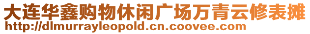 大連華鑫購物休閑廣場萬青云修表攤