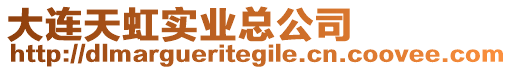 大連天虹實業總公司