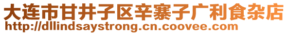 大連市甘井子區(qū)辛寨子廣利食雜店