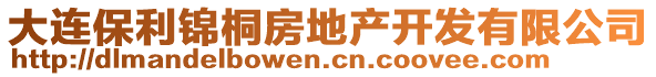 大連保利錦桐房地產(chǎn)開(kāi)發(fā)有限公司