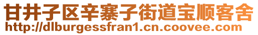 甘井子區(qū)辛寨子街道寶順客舍