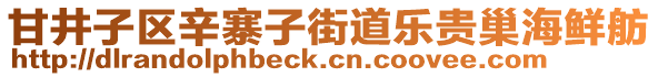 甘井子區(qū)辛寨子街道樂貴巢海鮮舫