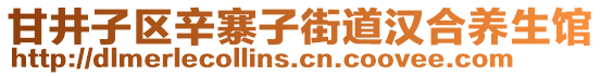 甘井子區(qū)辛寨子街道漢合養(yǎng)生館