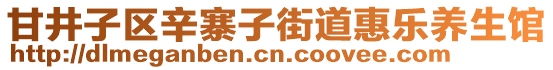 甘井子區(qū)辛寨子街道惠樂養(yǎng)生館