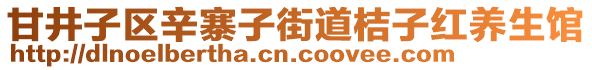 甘井子區(qū)辛寨子街道桔子紅養(yǎng)生館