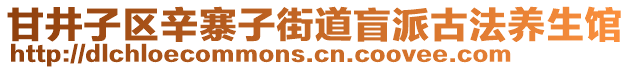 甘井子區(qū)辛寨子街道盲派古法養(yǎng)生館