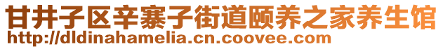 甘井子區(qū)辛寨子街道頤養(yǎng)之家養(yǎng)生館