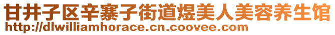 甘井子區(qū)辛寨子街道煜美人美容養(yǎng)生館