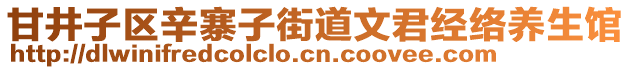 甘井子區(qū)辛寨子街道文君經(jīng)絡(luò)養(yǎng)生館