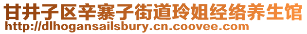 甘井子區(qū)辛寨子街道玲姐經(jīng)絡養(yǎng)生館