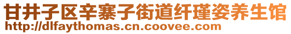 甘井子區(qū)辛寨子街道纖瑾姿養(yǎng)生館