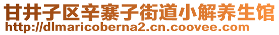 甘井子區(qū)辛寨子街道小解養(yǎng)生館