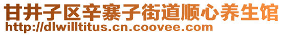 甘井子區(qū)辛寨子街道順心養(yǎng)生館