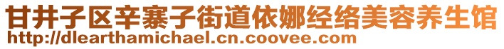 甘井子區(qū)辛寨子街道依娜經(jīng)絡(luò)美容養(yǎng)生館