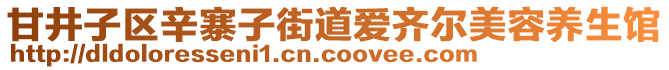 甘井子區(qū)辛寨子街道愛齊爾美容養(yǎng)生館