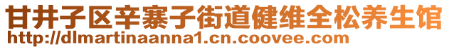 甘井子區(qū)辛寨子街道健維全松養(yǎng)生館