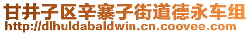 甘井子區(qū)辛寨子街道德永車組