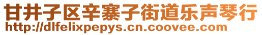 甘井子區(qū)辛寨子街道樂聲琴行