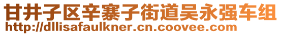 甘井子區(qū)辛寨子街道吳永強車組