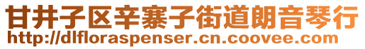 甘井子區(qū)辛寨子街道朗音琴行