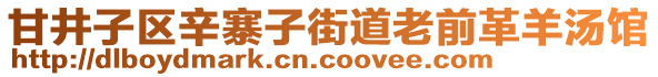 甘井子區(qū)辛寨子街道老前革羊湯館