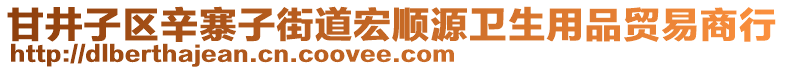 甘井子區辛寨子街道宏順源衛生用品貿易商行