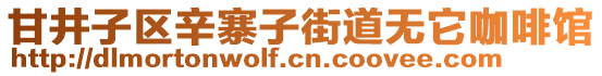 甘井子區(qū)辛寨子街道無它咖啡館