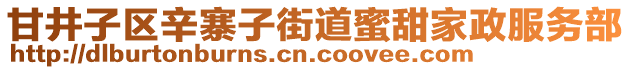 甘井子區(qū)辛寨子街道蜜甜家政服務(wù)部